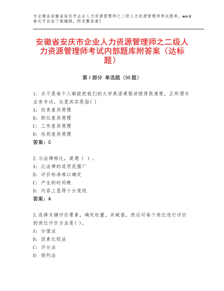 安徽省安庆市企业人力资源管理师之二级人力资源管理师考试内部题库附答案（达标题）_第1页
