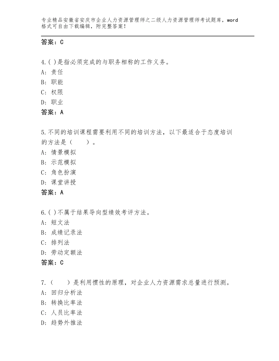 安徽省安庆市企业人力资源管理师之二级人力资源管理师考试内部题库附答案（达标题）_第2页