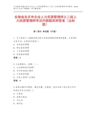 安徽省安庆市企业人力资源管理师之二级人力资源管理师考试内部题库附答案（达标题）
