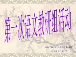 第一次教研组活动