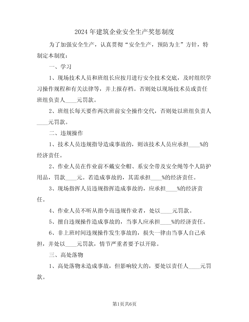 2024年建筑企业安全生产奖惩制度(三) _第1页