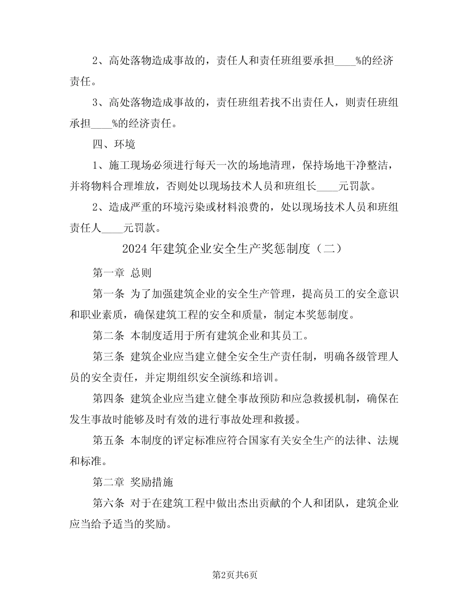 2024年建筑企业安全生产奖惩制度(三) _第2页