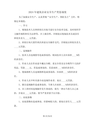 2024年建筑企业安全生产奖惩制度(三) 