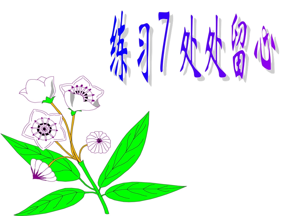 苏教三下练习7_第1页