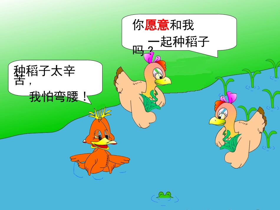 第二课《小母鸡种稻子》课件5_第3页