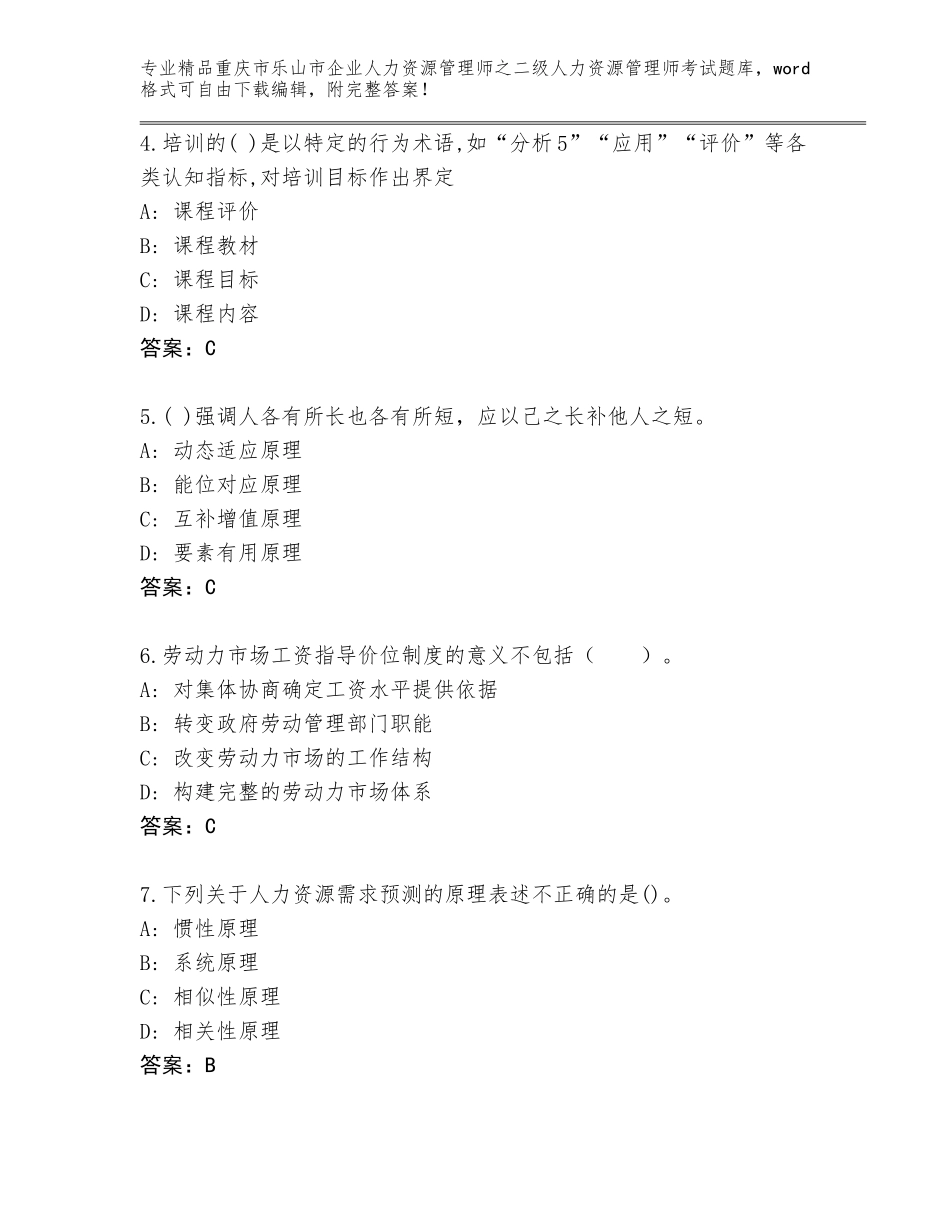 2024年重庆市乐山市企业人力资源管理师之二级人力资源管理师考试题库含答案（黄金题型）_第2页