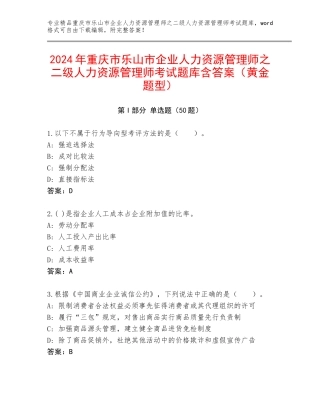 2024年重庆市乐山市企业人力资源管理师之二级人力资源管理师考试题库含答案（黄金题型）