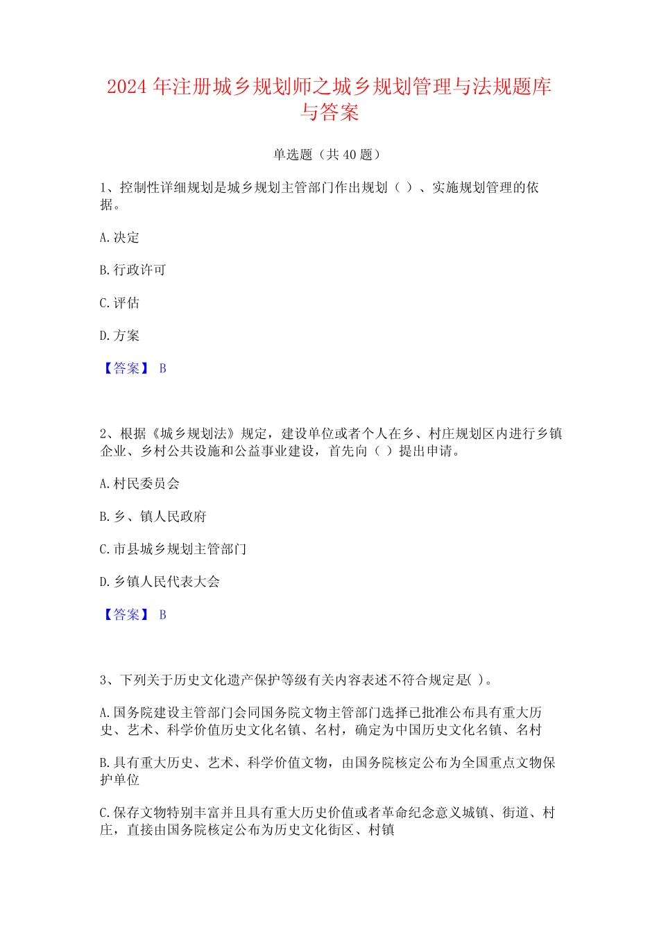 2024年注册城乡规划师之城乡规划管理与法规题库与答案_第1页
