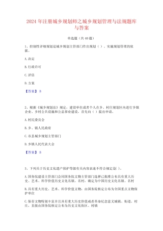 2024年注册城乡规划师之城乡规划管理与法规题库与答案