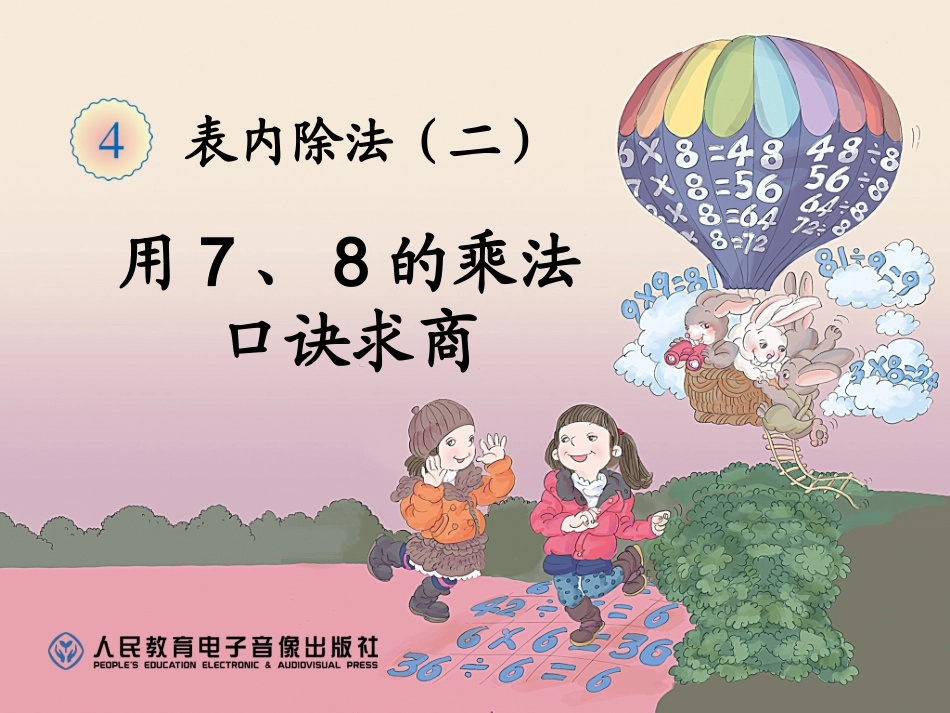 花迎杰的(表内除法二)---用7、8的乘法口诀求商_第2页