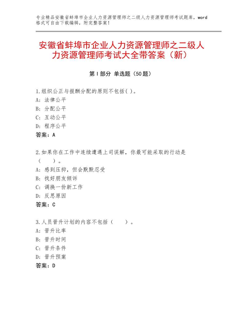 安徽省蚌埠市企业人力资源管理师之二级人力资源管理师考试大全带答案（新）_第1页