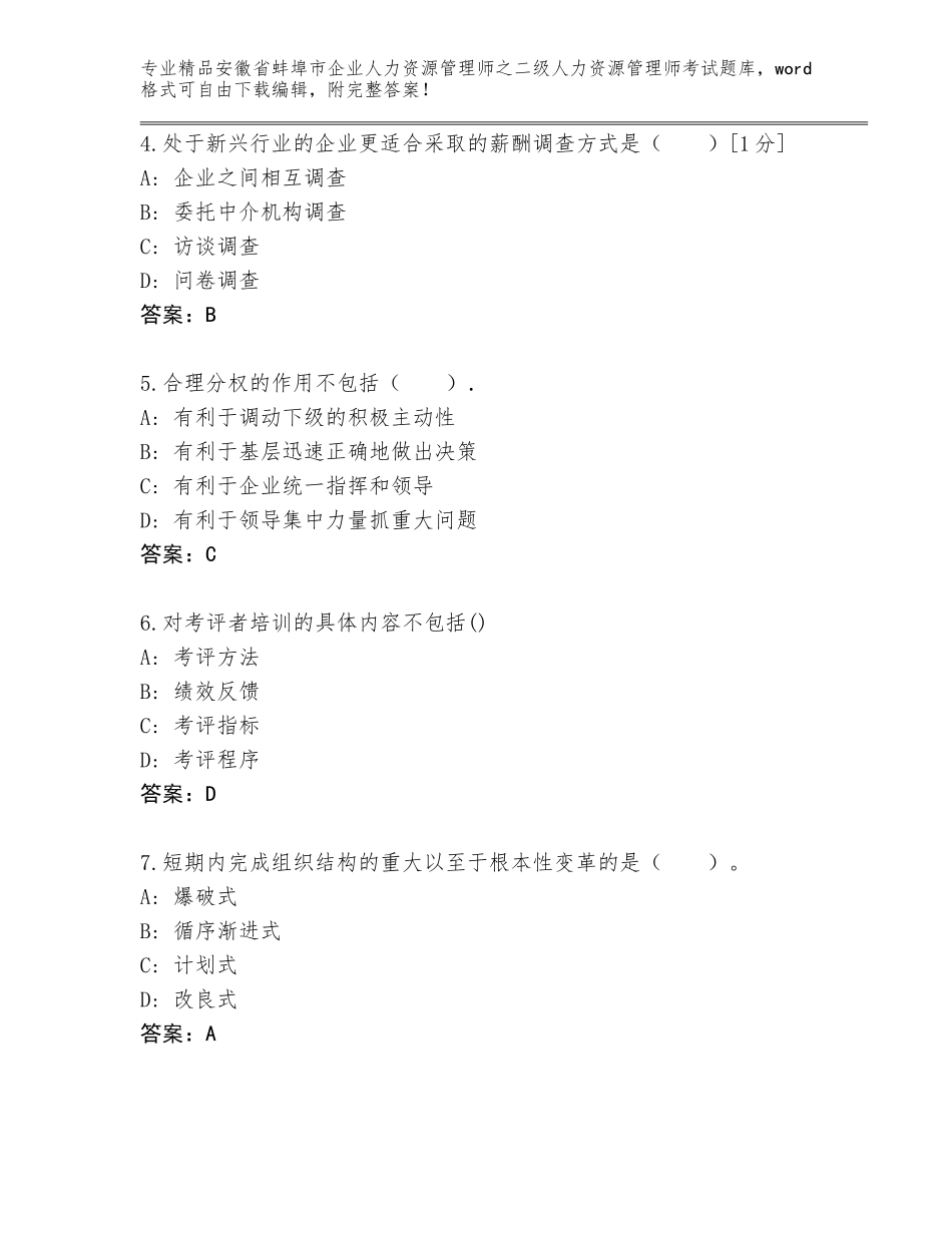 安徽省蚌埠市企业人力资源管理师之二级人力资源管理师考试大全带答案（新）_第2页