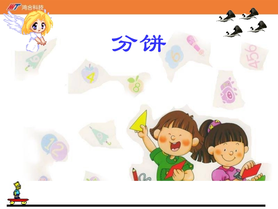 《分饼》课件_第1页