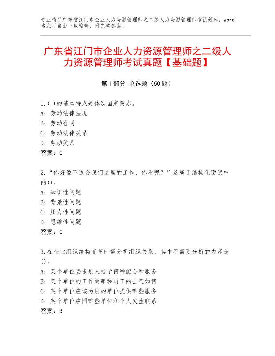广东省江门市企业人力资源管理师之二级人力资源管理师考试真题【基础题】_第1页