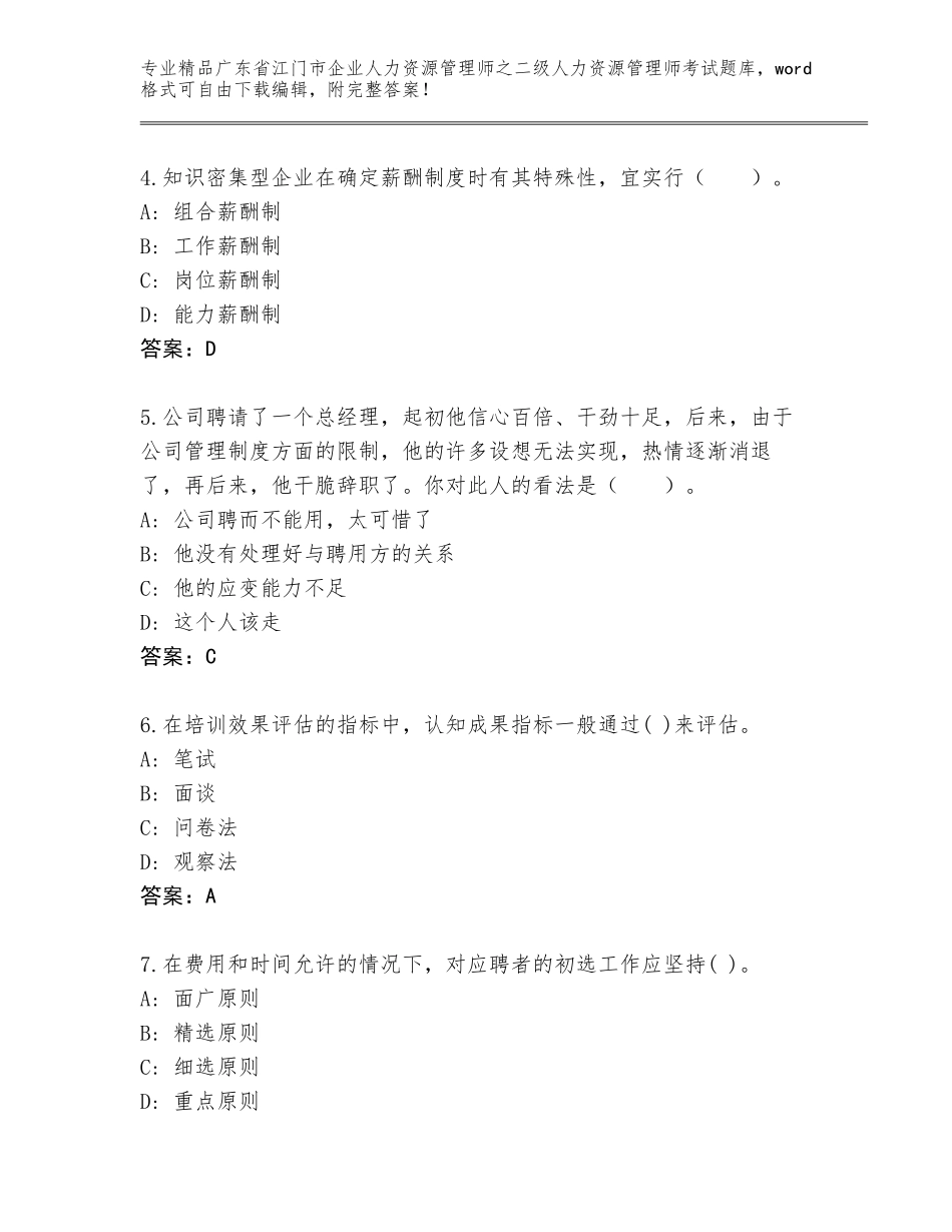 广东省江门市企业人力资源管理师之二级人力资源管理师考试真题【基础题】_第2页