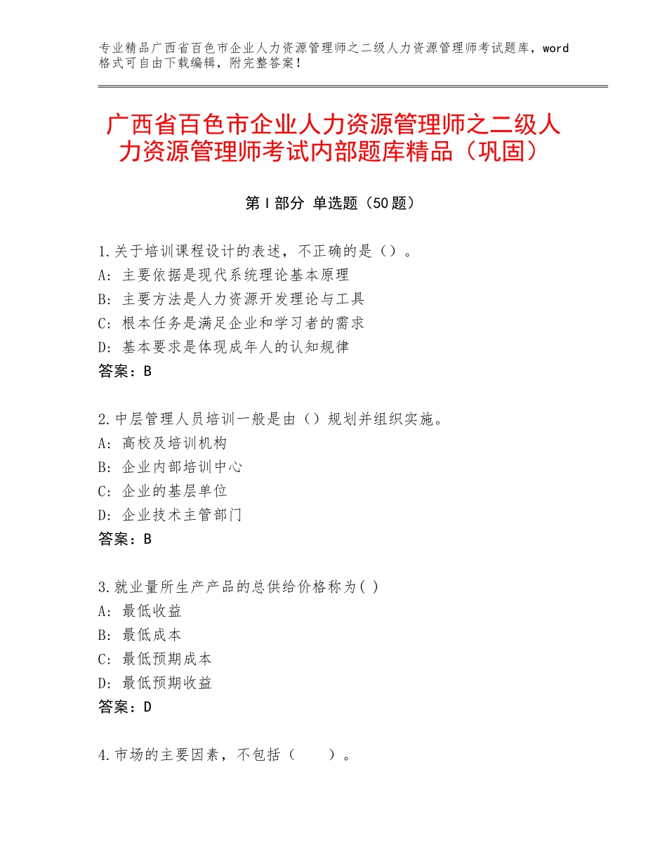 广西省百色市企业人力资源管理师之二级人力资源管理师考试内部题库精品（巩固）_第1页
