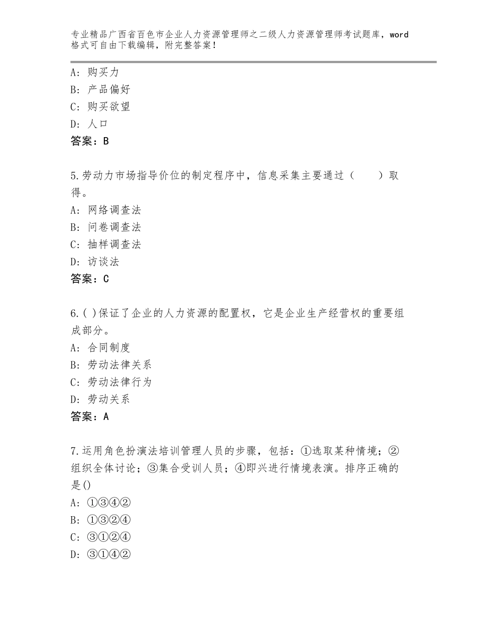 广西省百色市企业人力资源管理师之二级人力资源管理师考试内部题库精品（巩固）_第2页