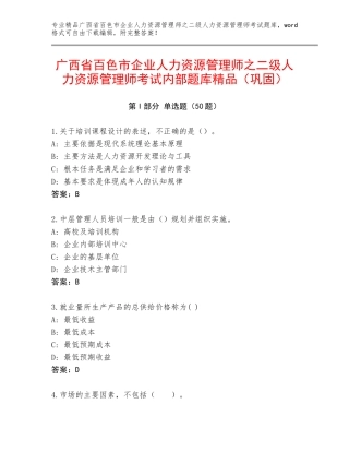 广西省百色市企业人力资源管理师之二级人力资源管理师考试内部题库精品（巩固）