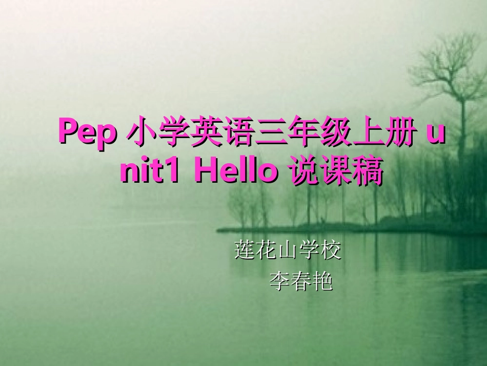 小学英语说课稿_第1页