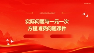 实际问题与一元一次方程消费问题课件