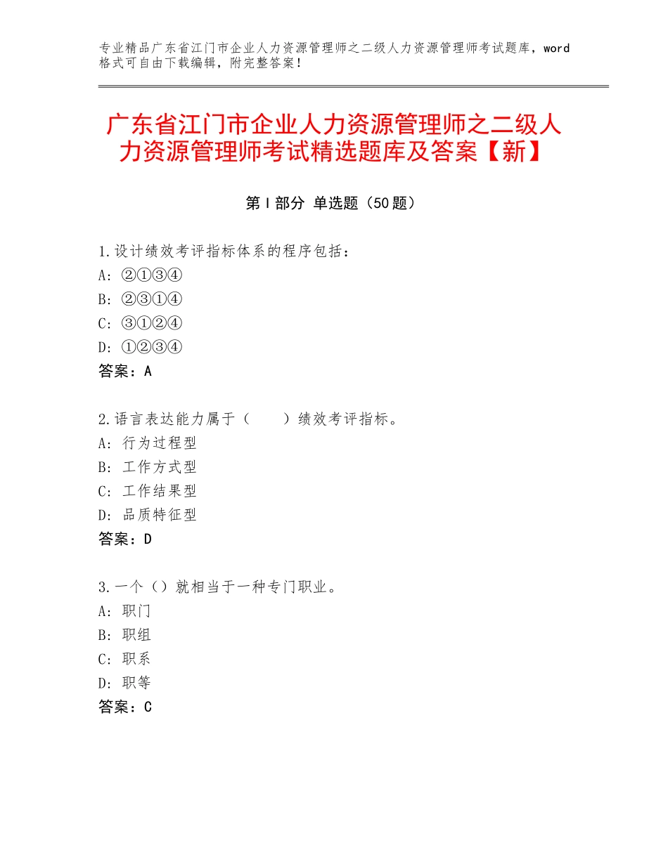 广东省江门市企业人力资源管理师之二级人力资源管理师考试精选题库及答案【新】_第1页