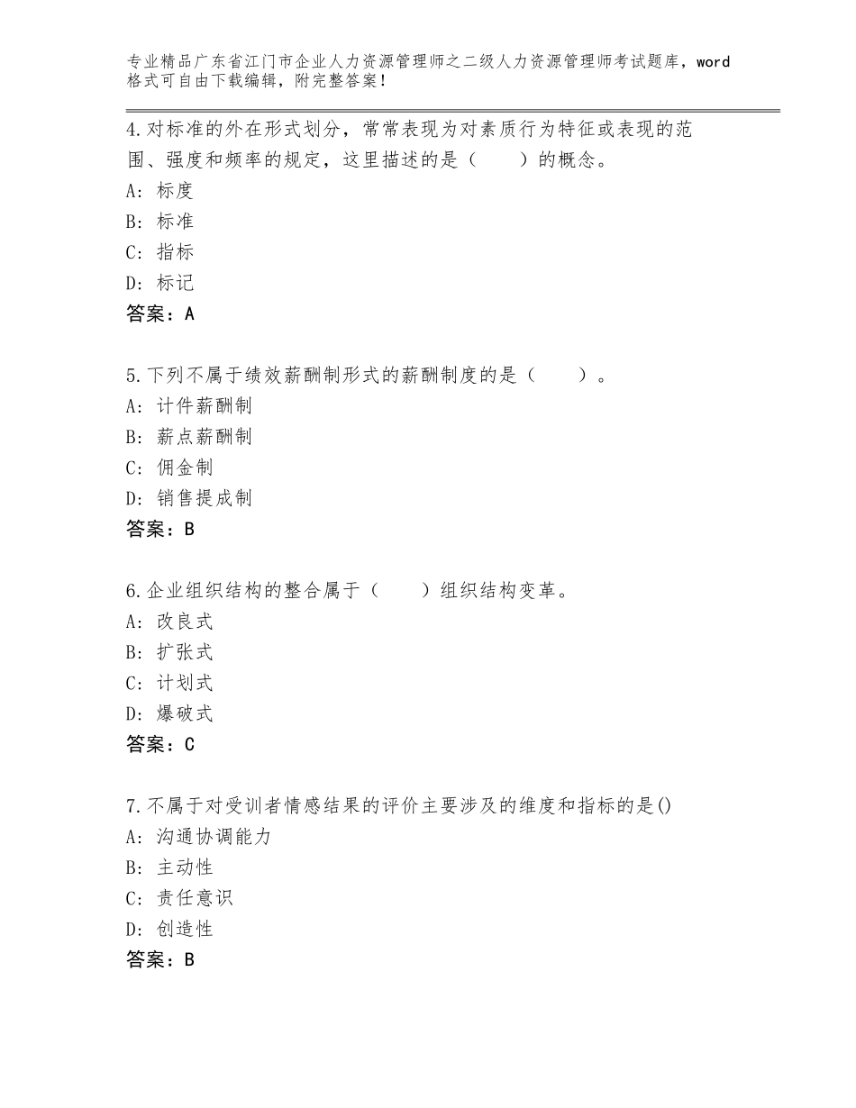 广东省江门市企业人力资源管理师之二级人力资源管理师考试精选题库及答案【新】_第2页