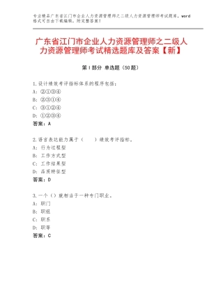 广东省江门市企业人力资源管理师之二级人力资源管理师考试精选题库及答案【新】
