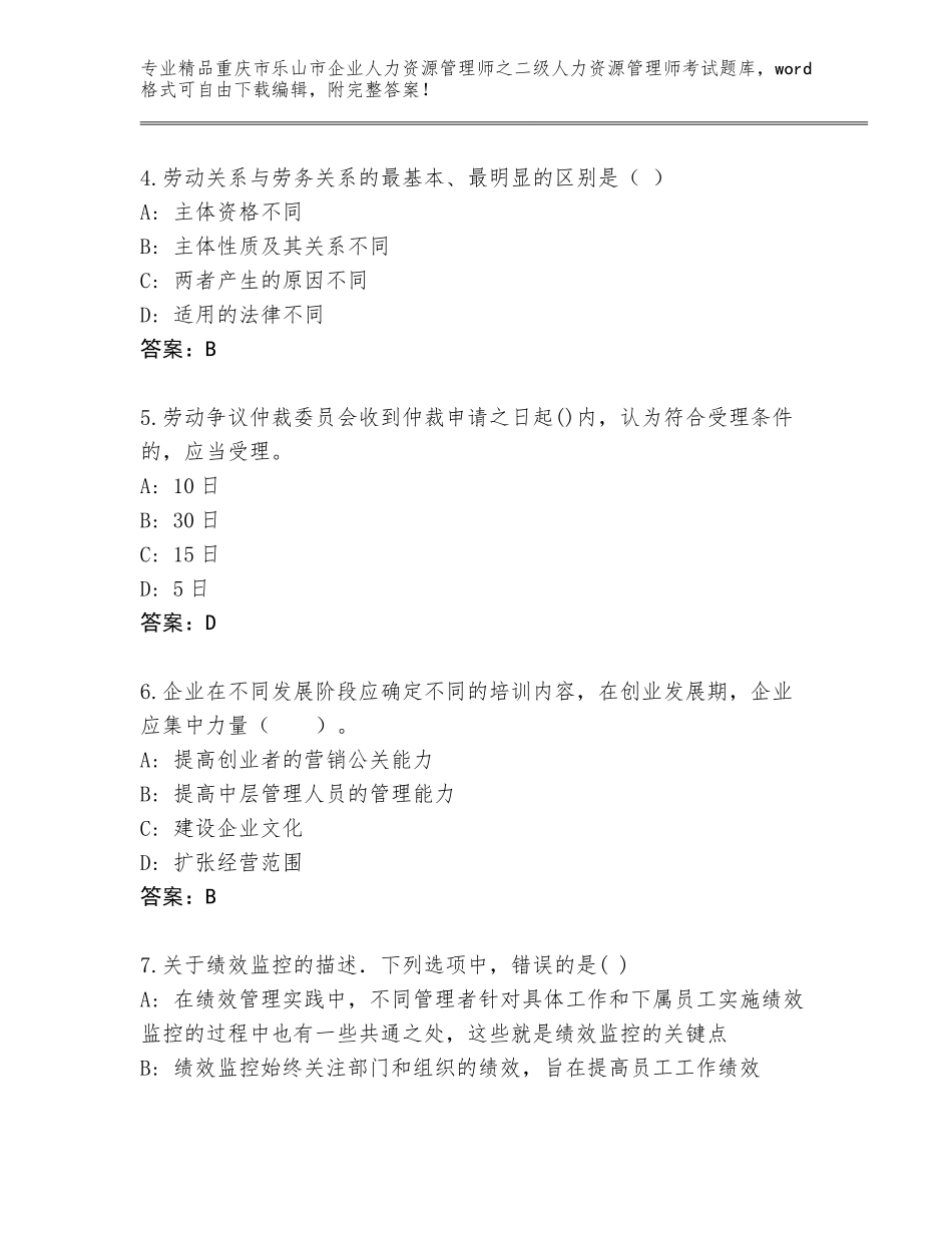 2024年重庆市乐山市企业人力资源管理师之二级人力资源管理师考试精品题库（基础题）_第2页