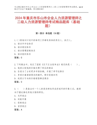 2024年重庆市乐山市企业人力资源管理师之二级人力资源管理师考试精品题库（基础题）