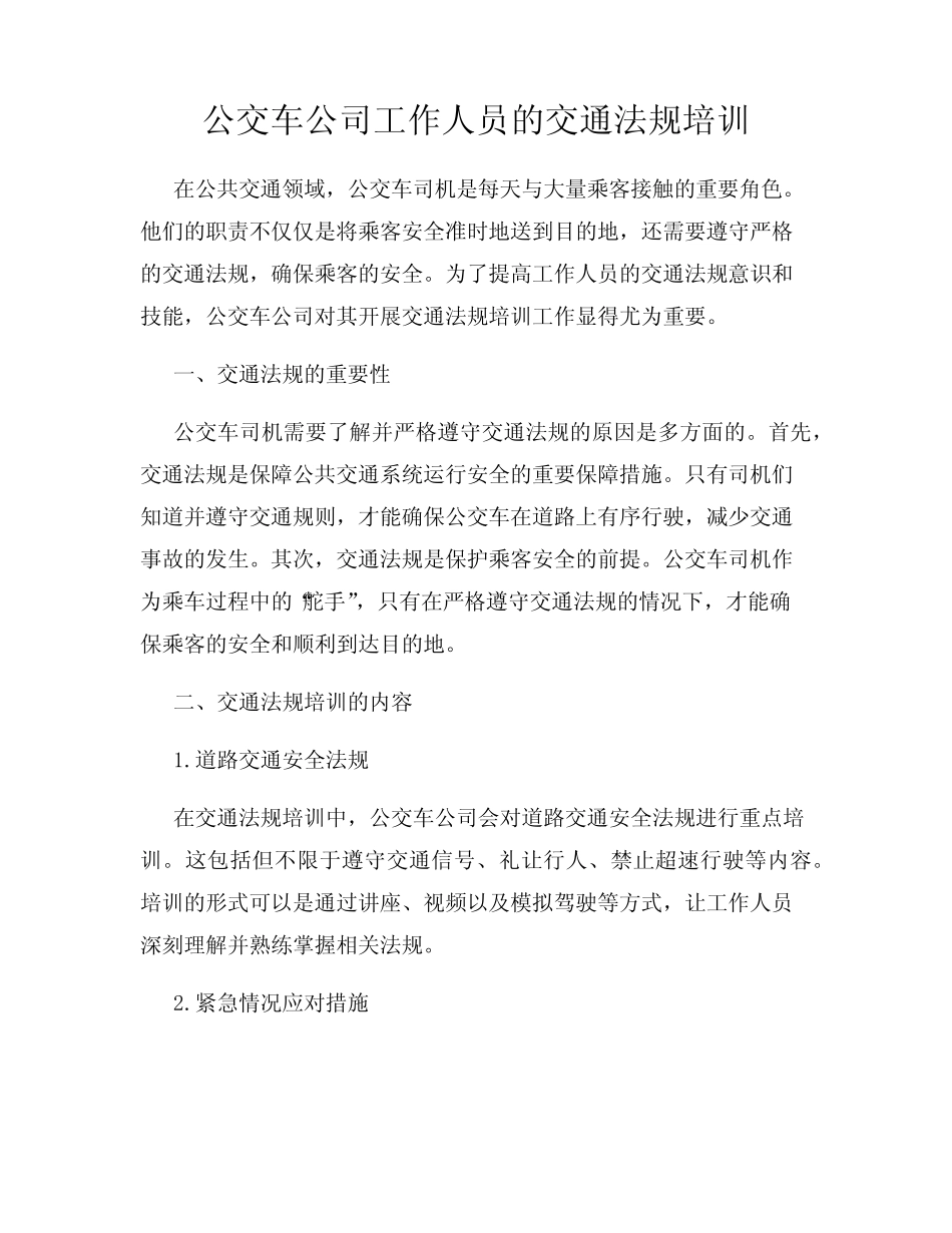 公交车公司工作人员的交通法规培训 _第1页