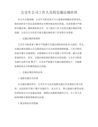 公交车公司工作人员的交通法规培训 