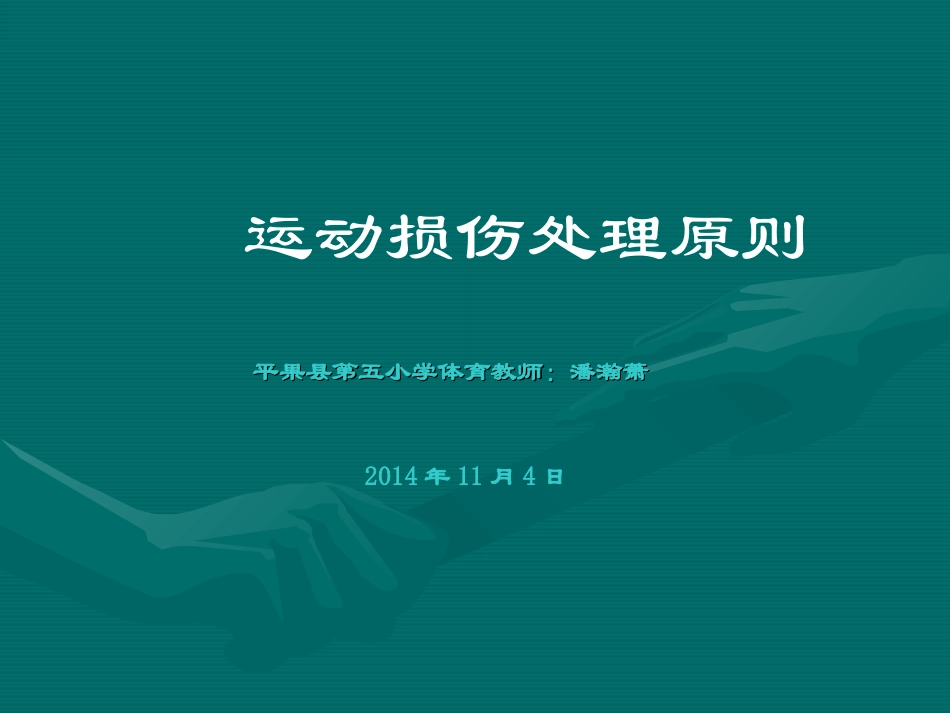运动损伤的原则_第1页