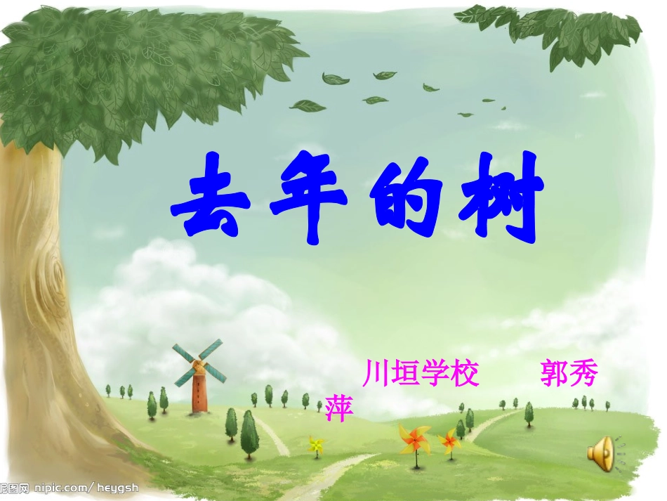 去年的树课件_第1页