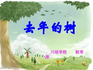 去年的树课件