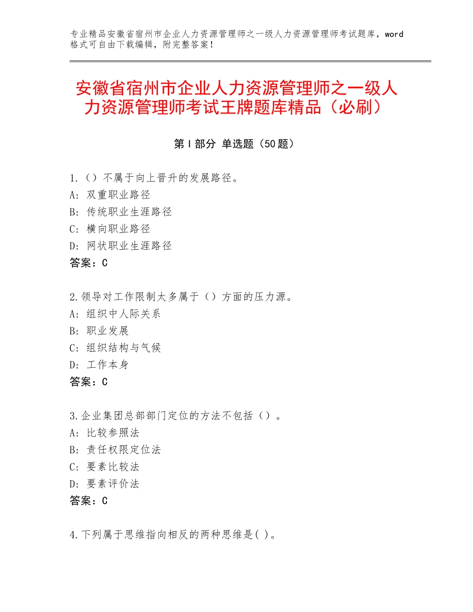 安徽省宿州市企业人力资源管理师之一级人力资源管理师考试王牌题库精品（必刷）_第1页