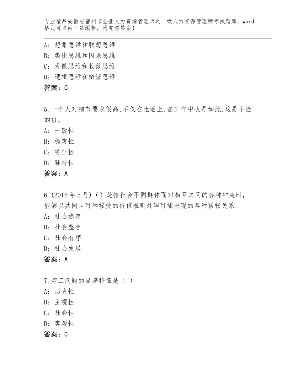 安徽省宿州市企业人力资源管理师之一级人力资源管理师考试王牌题库精品（必刷）_第2页