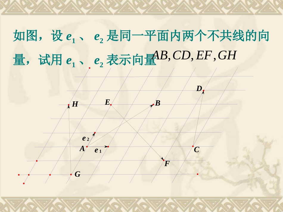 (上课)平面向量基本定理_第2页