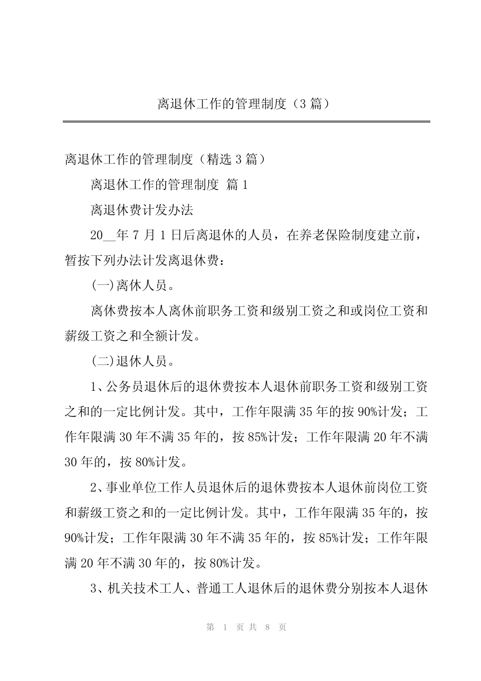 2024年离退休工作的管理制度(3) _第1页