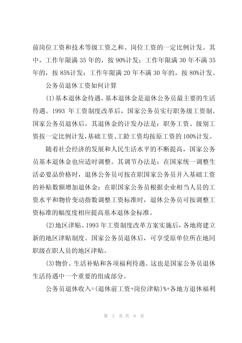 2024年离退休工作的管理制度(3) _第2页