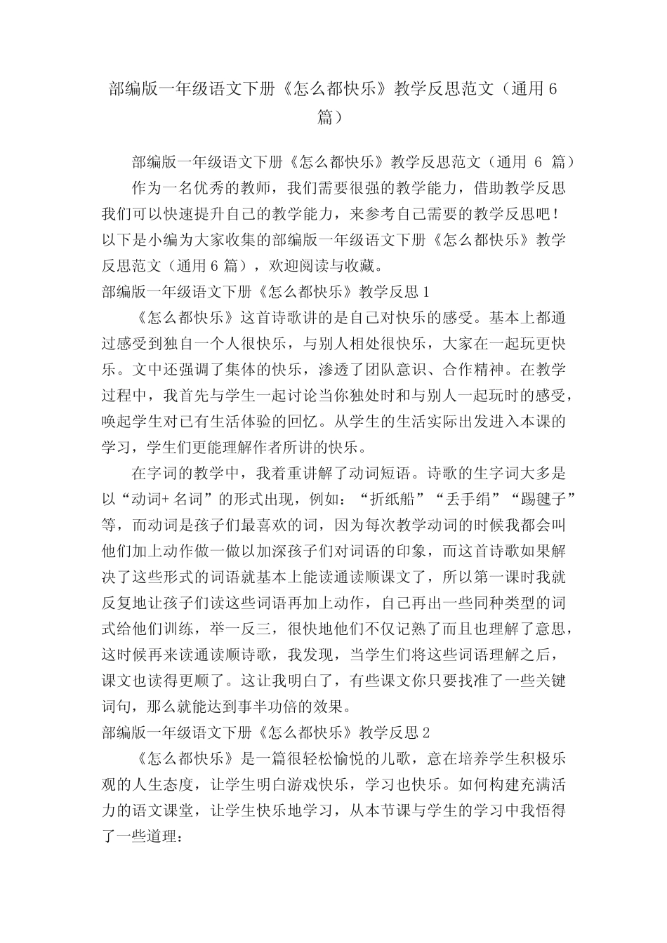 部编版一年级语文下册《怎么都快乐》教学反思范文(真题6)_第1页