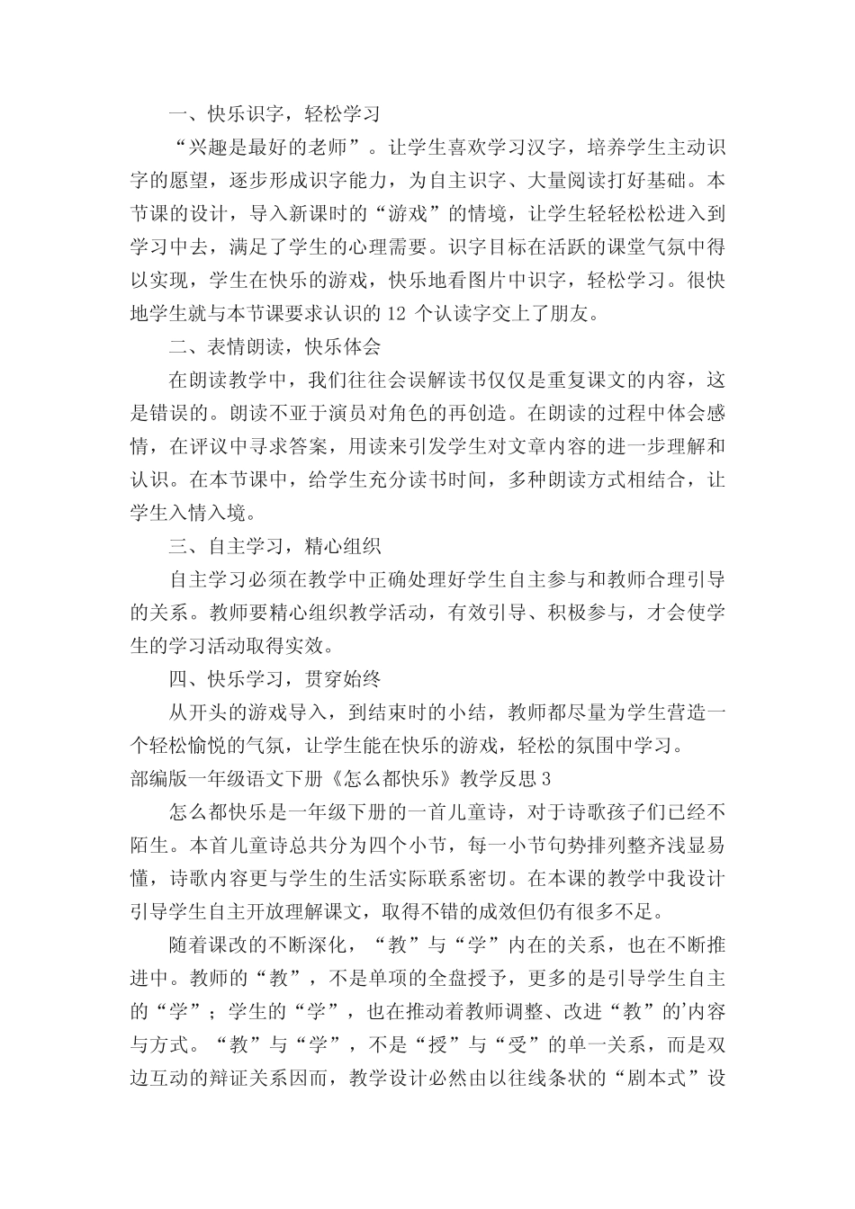 部编版一年级语文下册《怎么都快乐》教学反思范文(真题6)_第2页