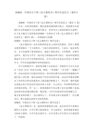 部编版一年级语文下册《怎么都快乐》教学反思范文(真题6)