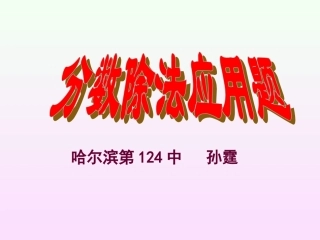 232分数除法应用孙霆
