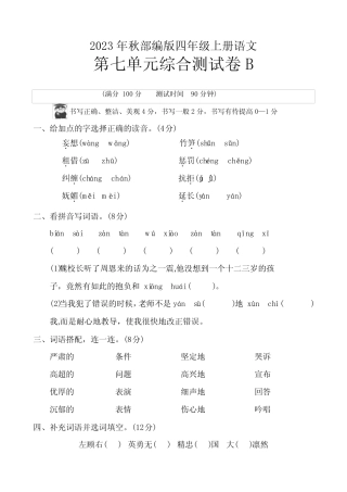 第七单元综合测试卷B(含答案)2023-2024学年语文四年级上册(统编版)