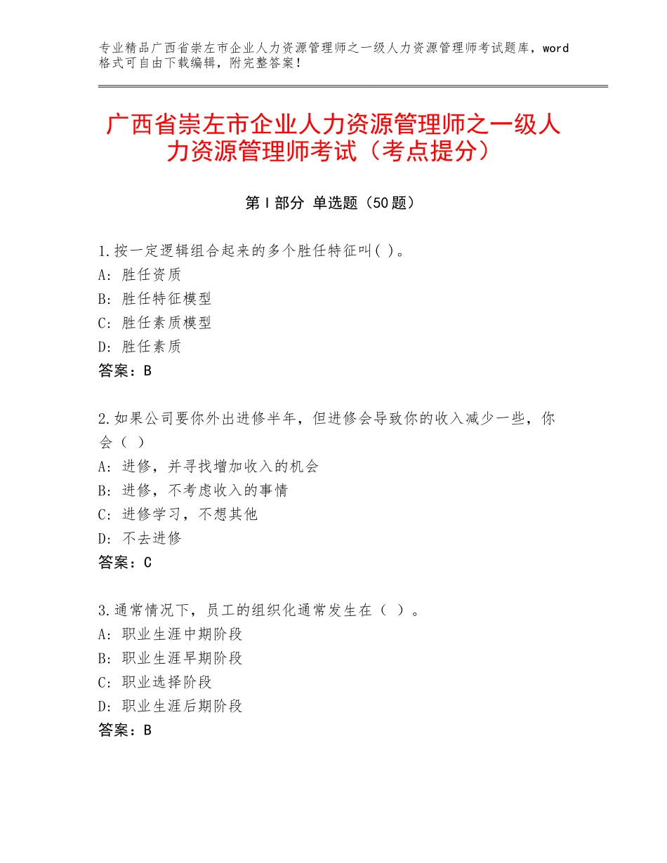 广西省崇左市企业人力资源管理师之一级人力资源管理师考试（考点提分）_第1页