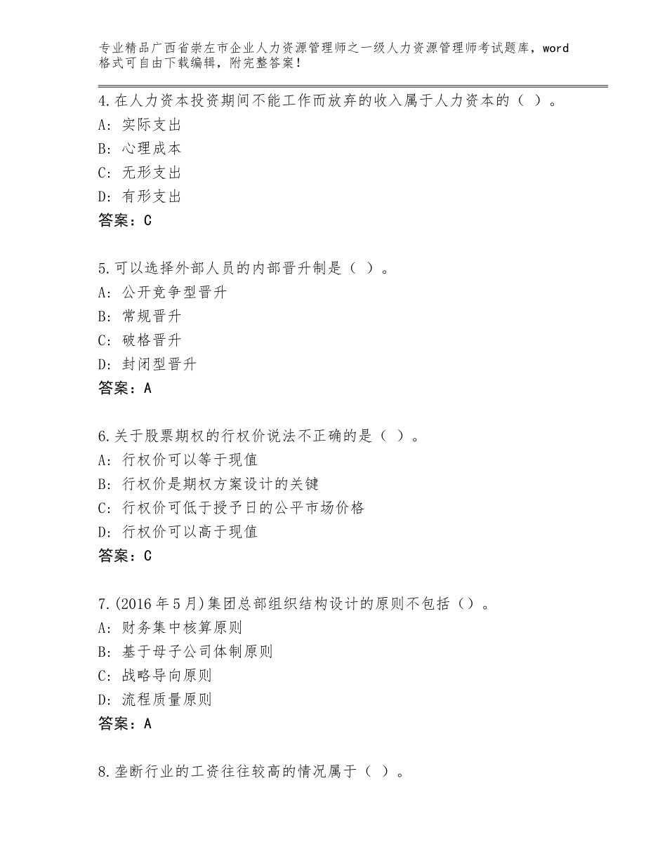 广西省崇左市企业人力资源管理师之一级人力资源管理师考试（考点提分）_第2页