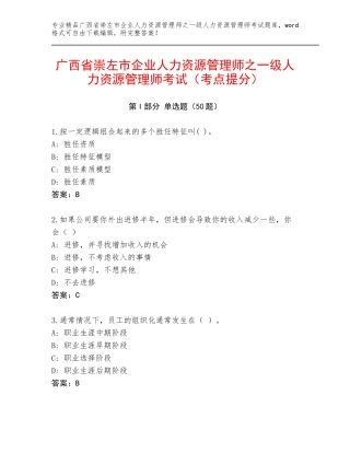 广西省崇左市企业人力资源管理师之一级人力资源管理师考试（考点提分）