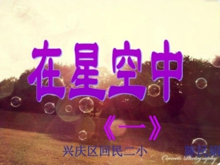 在星空中课件