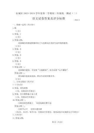 东城区2024届初三二模语文试题答案 