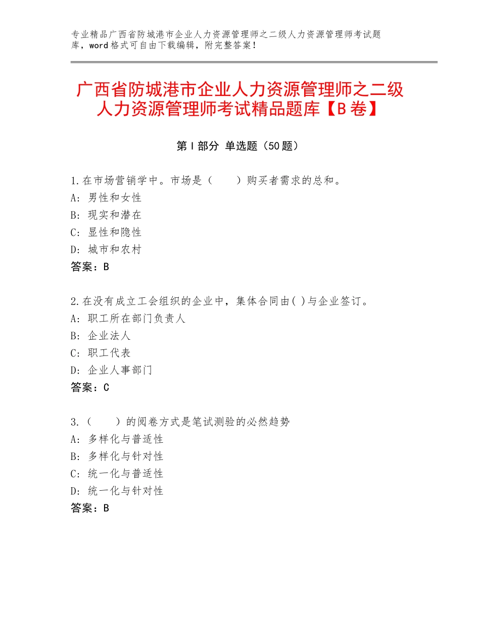 广西省防城港市企业人力资源管理师之二级人力资源管理师考试精品题库【B卷】_第1页